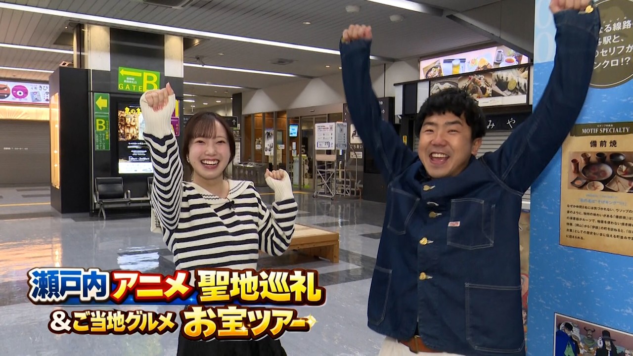 瀬戸内アニメ聖地巡礼&ご当地グルメお宝ツアー 2026/03/26放送 瀬戸内アニメ聖地巡礼&ご当地グルメお宝ツアー 2026/03/26放送