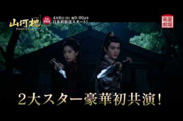＜衛星劇場2026年04月＞中国ドラマ ディン・ユーシー×ビクトリア主演 『山河枕（さんがしん）～Promise of Love～』 日本初放送 60秒予告