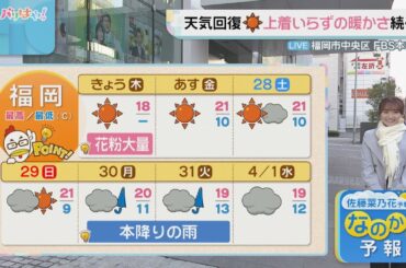 佐藤菜乃花気象予報士のお天気情報　バリはやッ!　3月26日