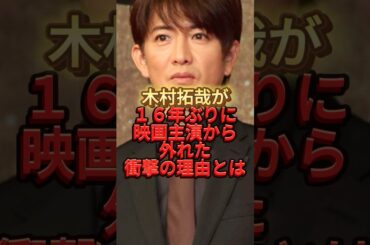 木村拓哉が16年ぶり映画主演から外れた衝撃の理由とは　#tokyoタクシー　#smap #雑学　#キムタク