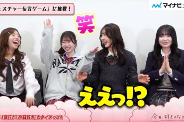 【今日好き】Wりのん・ねね・ゆまが“ジェスチャー伝言ゲーム“で大はしゃぎ！珍プレー連発にスタジオ大爆笑『今日、好きになりました。春のミーグリ祭2026 Supported by 三菱ＵＦＪ銀行