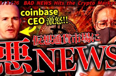 まじか。仮想通貨市場に悪いニュース。米重要法案が再び暗礁に。ただビットコイン、イーサリアムにいい傾向も！最新チャート分析【BAD NEWS Hits the Crypto Market】