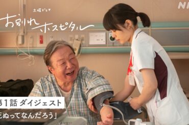 【お別れホスピタル2】シーズン2の放送を前にシーズン1の第1話ダイジェスト公開！岸井ゆきの 松山ケンイチ | 土曜ドラマ | NHK