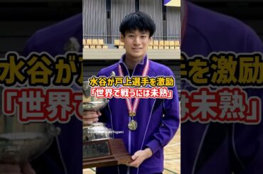 水谷隼が戸上選手を激励「まだ未熟」#卓球 #オリンピック #shorts