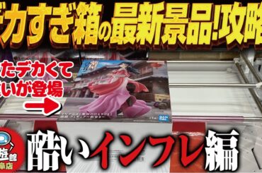 【クレーンゲーム】デカすぎる箱の最新景品攻略！インフレ！攻略！回遊館岐阜店！
