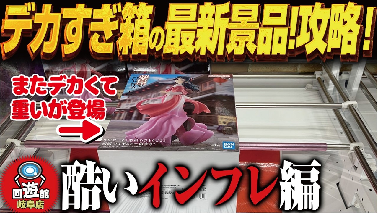 【クレーンゲーム】デカすぎる箱の最新景品攻略!インフレ!攻略!回遊館岐阜店! 【クレーンゲーム】デカすぎる箱の最新景品攻略!インフレ!攻略!回遊館岐阜店!