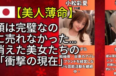 【なぜここまで美しいのに！？】成功できなかった有名人たちの意外な共通点（森七菜・高橋ひかる・比嘉愛未）