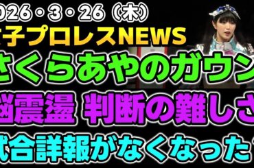 【2026年3月26日】さくらあやの新ガウンとこれから。脳震盪の判断の難しさ。公式の試合詳報がいつの間にかなくなった？