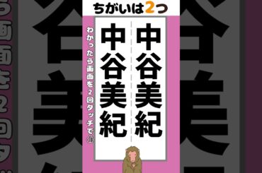 【脳トレ】中谷美紀の名前2か所【間違い探し】#脳トレ #間違い探し