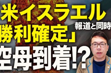 「米イスラエル勝利確定」報道と同時に空母到着！？イラン終了カウントダウン！フェーズ2は体制崩壊狙い！逆提案が完全にヤバい！！｜上念司チャンネル ニュースの虎側