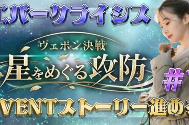 《#1》FF7🌟Eventストーリー進めるっ！【星をめぐる攻防】《エバークライシス》FINAL FANTASY VII EVER CRISIS