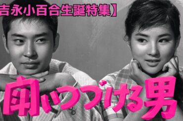 吉永小百合×和田浩治『闘いつづける男』