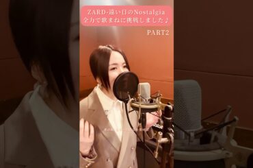 【PART2】ZARD様の遠い日のNostalgiaを歌いました♪#ZARD #坂井泉水 #shorts