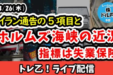 イランから示された5項目の通告の内容とホルムズ海峡の近況に関して、21時30分には前週分新規失業保険申請件数の発表も【しーさんのトレ乙配信 26/3/26 (木)】