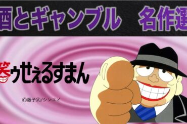 笑ゥせぇるすまん 酒とギャンブル名作選　立春スペシャル【笑ゥせぇるすまん 公式チャンネル ﾃﾞｼﾞﾀﾙﾘﾏｽﾀｰ版】