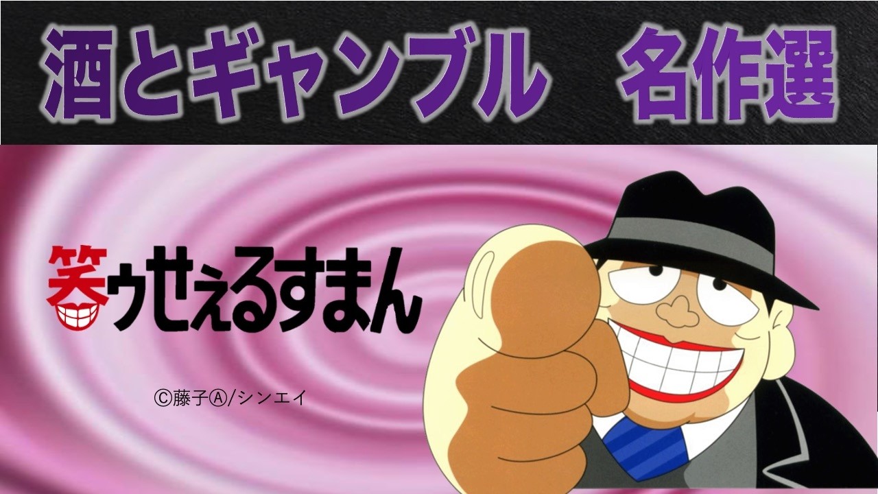 笑ゥせぇるすまん 酒とギャンブル名作選 立春スペシャル【笑ゥせぇるすまん 公式チャンネル デジタルリマスター版】 笑ゥせぇるすまん 酒とギャンブル名作選 立春スペシャル【笑ゥせぇるすまん 公式チャンネル デジタルリマスター版】