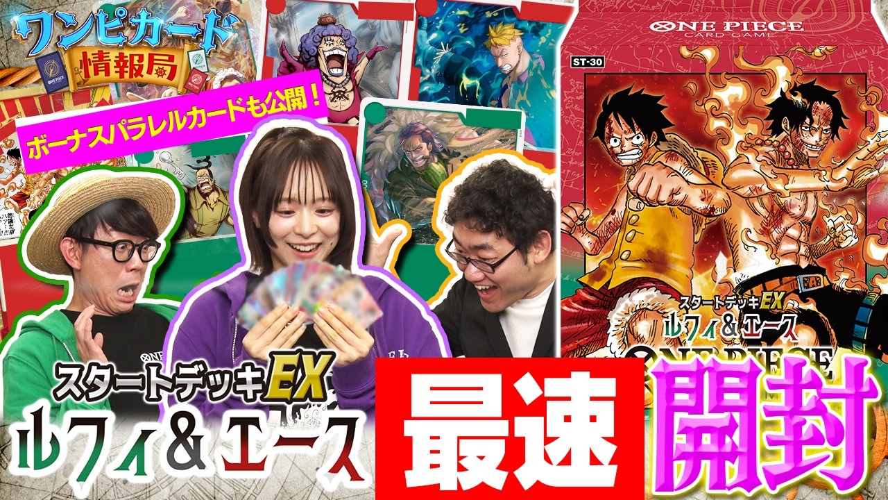 スタートデッキEX『 ルフィ&エース【ST-30】』最速開封【ワンピカード情報局】(ONE PIECEカードゲーム) スタートデッキEX『 ルフィ&エース【ST-30】』最速開封【ワンピカード情報局】(ONE PIECEカードゲーム)