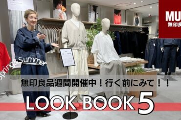 【無印良品週間スタート】MUJI Labo、無印良品、H&byPOOL。全てミックスした春オススメ大人カジュアルコーデ！