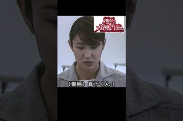 ②5年ぶりに再会した真下に引く雪乃だった！＃踊る大捜査線