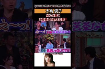 #大島優子 の仰天行動!!#akb48 #akb 宮迫博之 宮迫ですッ!