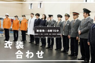 【新宿発８時１５分】衣装合わせ