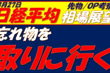 日経平均相場展望260327～  明日下落なら、一旦深い調整!!