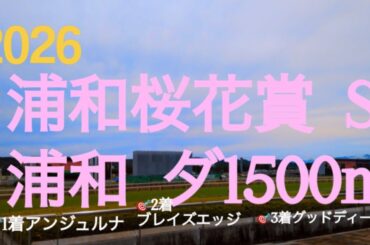 【浦和桜花賞  2026】🎯注目馬3頭馬券内🎉南関東牝馬3冠の開幕戦‼︎アンジュルナの圧倒的1強で既に勝負付けが済んでいて相手探しとなりそうな牝馬路線…アンジュルナを止める馬は現れるか⁉︎