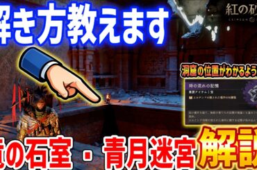 【紅の砂漠】洞窟の位置がわかる！？難関謎解き「竜の石室」「青月迷宮」の解き方解説【Crimson Desert】