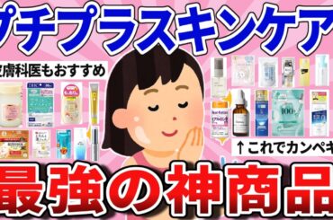 【有益】プチプラ最強の組合せ！美肌になる神商品