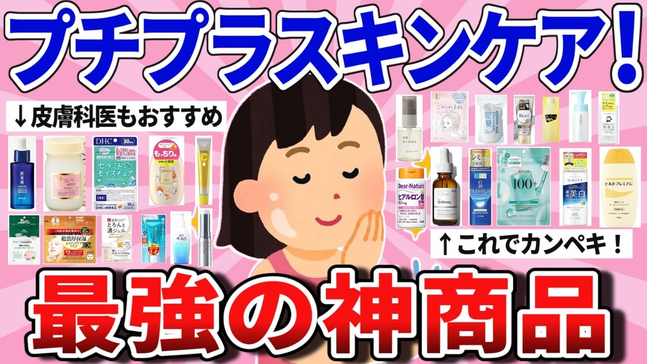 【有益】プチプラ最強の組合せ!美肌になる神商品 【有益】プチプラ最強の組合せ!美肌になる神商品