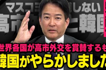 【韓国が大チョンボ】※緊急配信※ 高市外交が世界各国で称賛される中、あの国ではとんでもないことが起きていました（柳ヶ瀬弘文×虎ノ門ニュース）