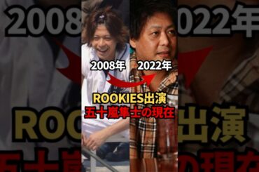 ROOKIES出演五十嵐隼士の現在　#ルーキーズ