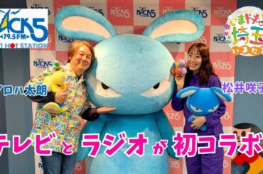 あなたのお耳の恋人♪松井咲子がNACK5に潜入！アロハ太朗さんとラジオで食レポ対決！【いまドキッ！埼玉】2026.3.21放送