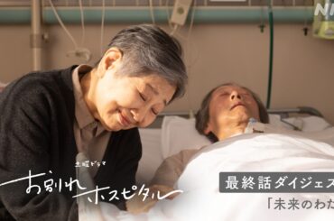 【お別れホスピタル2】シーズン2の放送を前にシーズン1の第4話ダイジェスト公開！岸井ゆきの 松山ケンイチ | 土曜ドラマ | NHK