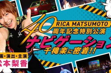 【舞台裏密着】舞台「ナビゲーション」千穐楽に密着！#松本梨香 #りか姉