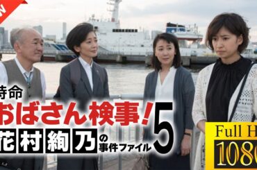 【最高の日本映画】特命おばさん検事! 花村絢乃の事件ファイル5🎬🎌🅷🅾️🆃🎌🎬 【ドラマ フル】💛❣️