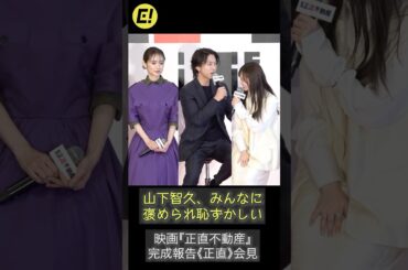 山下智久、褒められ照れる「恥ずかしい…」 #山下智久 #福原遥 #泉里香