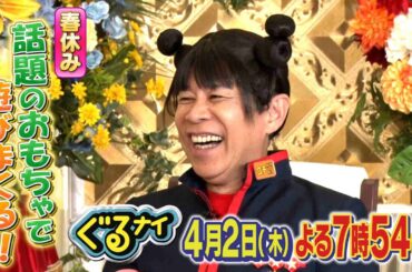 【公式】「ゴチになります！」町田啓太と春休みに話題おもちゃで遊びまくる！4月2日（木）よる7時54分放送！