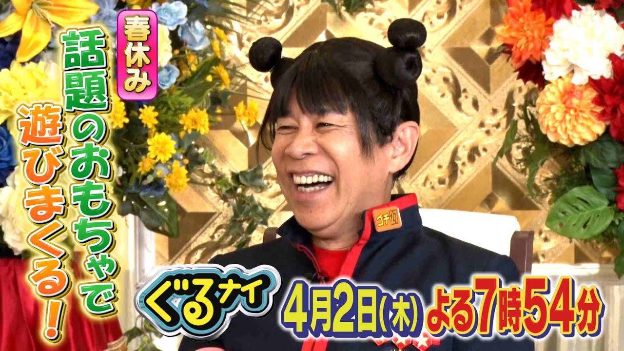 【公式】「ゴチになります!」町田啓太と春休みに話題おもちゃで遊びまくる!4月2日(木)よる7時54分放送! 【公式】「ゴチになります!」町田啓太と春休みに話題おもちゃで遊びまくる!4月2日(木)よる7時54分放送!