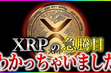 XRPがなぜ上昇しないのか？この日にリップルは上昇し始めます。【暗号資産　最新情報】