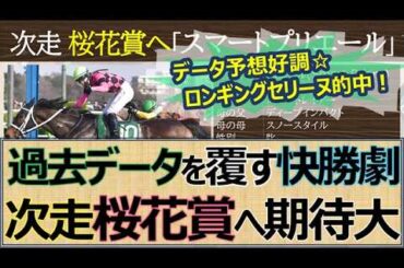 【桜花賞へ新星】過去データを覆す激走！「スマートプリエール」スローペースを外から差し切る離れ業で桜花賞の切符を手にいざGⅠ制覇へ☆馬券予想は「ロンギングセリーヌ」的中！