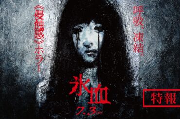 映画『氷血』 特報／7月3日(金)全国公開