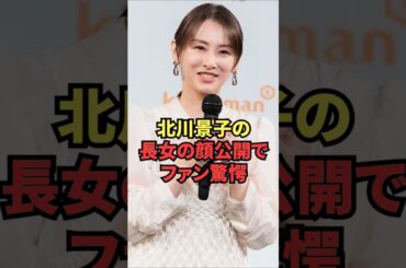 北川景子の長女の顔公開でファン驚愕