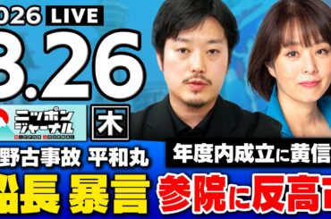 【ニッポンジャーナル】｢辺野古事故 / 国会審議 / イラン情勢｣丸山穂高×杉田水脈 最新ニュースを解説！