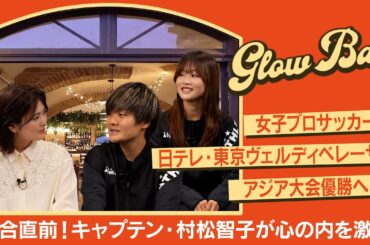 #1【清宮レイ初MC番組始動】日テレ・東京ヴェルディベレーザのキャプテン・村松智子がAFC女子CL準々決勝への意気込みを明かす！清宮の秘められた才能も覚醒！？