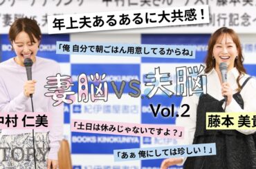 【中村仁美×藤本美貴】年上夫のお悩みトーク「夫婦のモヤモヤに愛を込めて“喝”！」