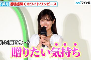 ⼭下美⽉、透明感輝くホワイトワンピース 香水を贈りたい人は？