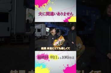 【オフショット】#桜井ユキ さんクランクアップ🎉🎊 #夫に間違いありません #夫間違い