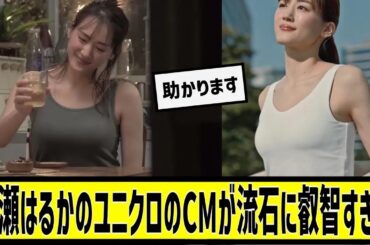 綾瀬はるかのユニクロのC Mがに対する2chの反応まとめ【なんＪ2chまとめ】#なんJ#2chまとめ#ネットの反応