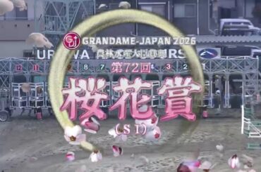 【第72回 桜花賞 (SⅠ)】 2026 3/18 浦和競馬場